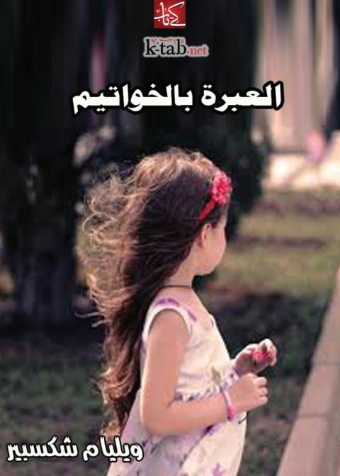 Cover image for book العبرة بالخواتيم