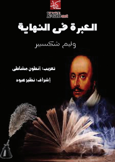 Cover image for book العبرة في النهاية