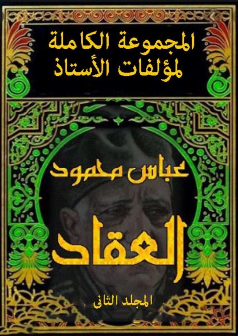 Cover image for book العبقريات الإسلامية - المجلد الثانى