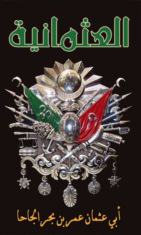 Cover image for book العثمانية