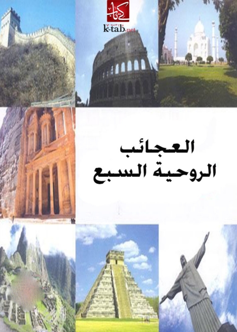 Cover image for book العجائب الروحية السبع
