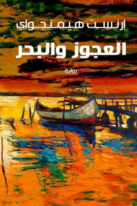 Cover image for book العجوز والبحر