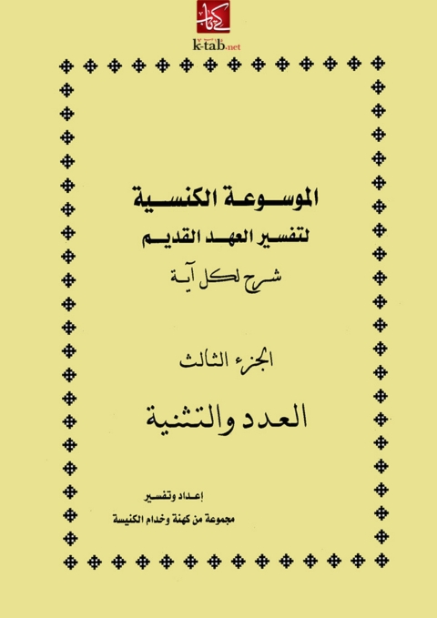 Cover image for book العدد و التثنية