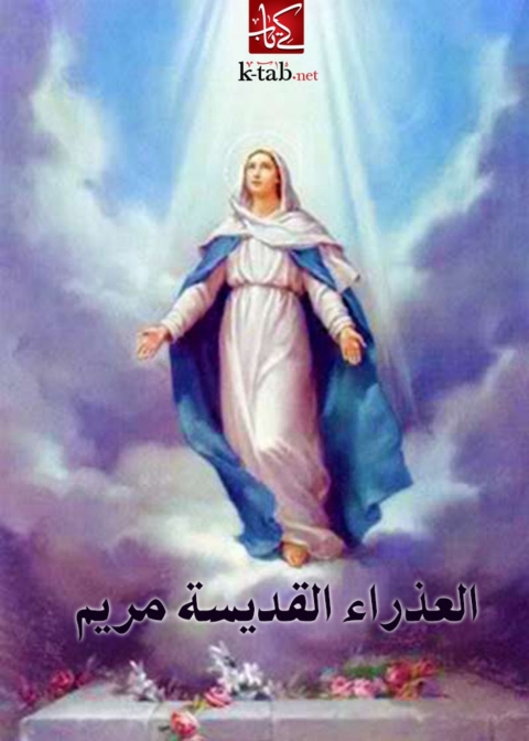 Cover image for book العذراء القديسه مريم