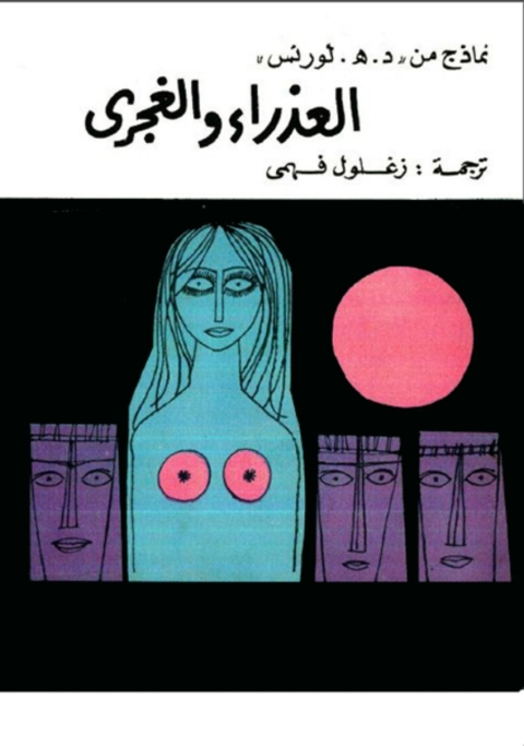 Cover image for book العذراء والغجرى