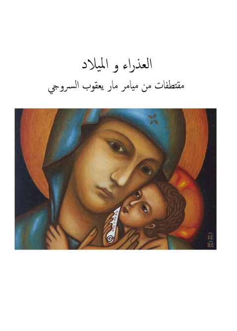 Cover image for book العذراء والميلاد مقتطفات من ميامر مار يعقوب السروجي