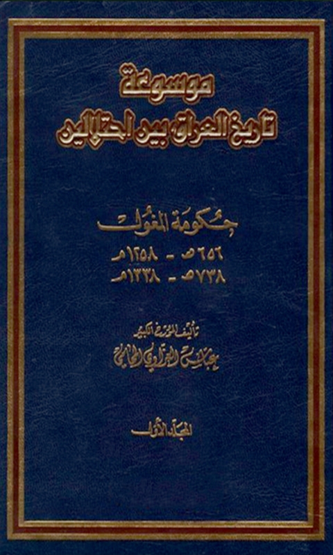 Cover image for book العراق بين إحتلالين الجزء الأول