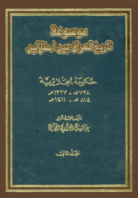 Cover image for book العراق بين إحتلالين الجزء الثاني