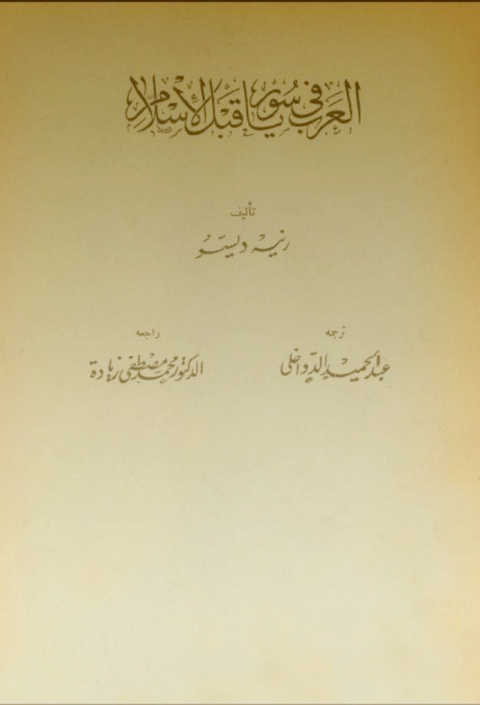 Cover image for book العرب في سوريا قبل الاسلام