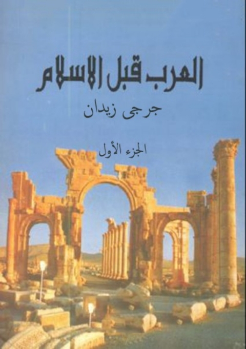 Cover image for book العرب قبل الاسلام الجزء الأول