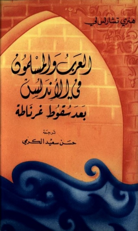 Cover image for book العرب و المسلمون في الأندلس بعد سقوط غرناطة