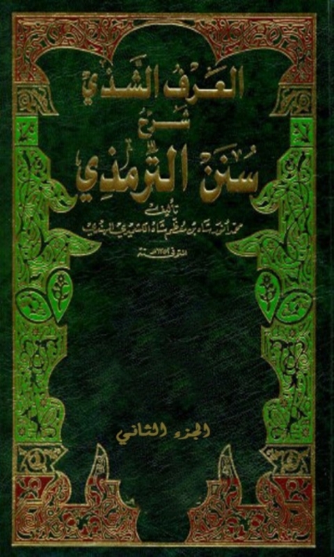 Cover image for book العرف الشذي شرح سنن الترمذي الجزء الثاني