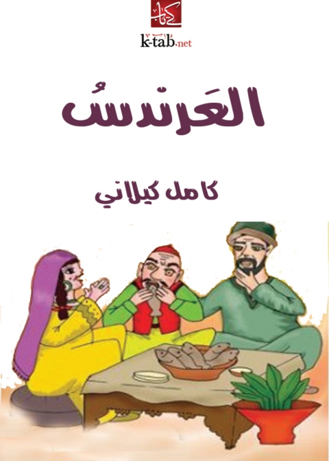Cover image for book العرندس