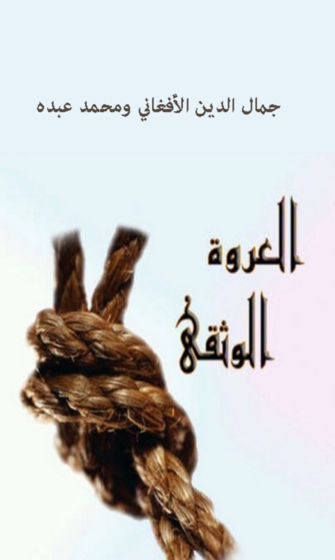 Cover image for book العروة الوثقى