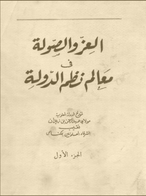 Cover image for book العز والصولة في معالم نظم الدولة الجزء الأول