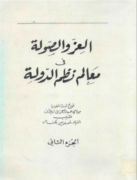 Cover image for book العز والصولة في معالم نظم الدولة الجزء الثاني