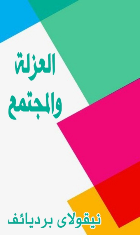 Cover image for book العزلة و المجتمع