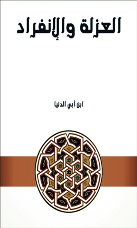 Cover image for book العزلة والإنفراد