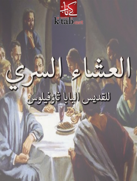Cover image for book العشاء السري