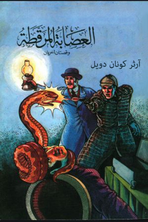 Cover image for book العصابة المرقطة و قصتان أخرتان