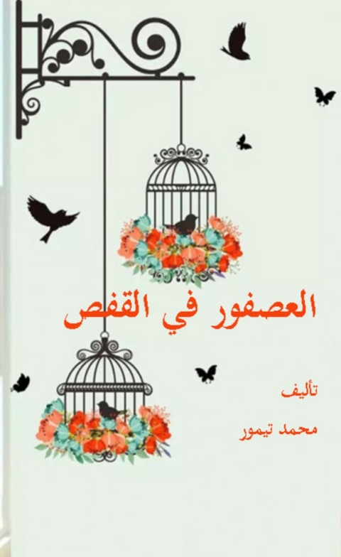 Cover image for book العصفور في القفص