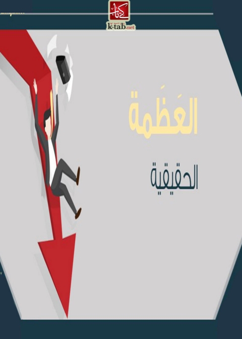Cover image for book العظمة الحقيقية