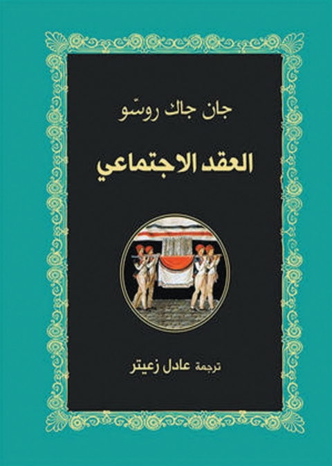 Cover image for book العقد الاجتماعي