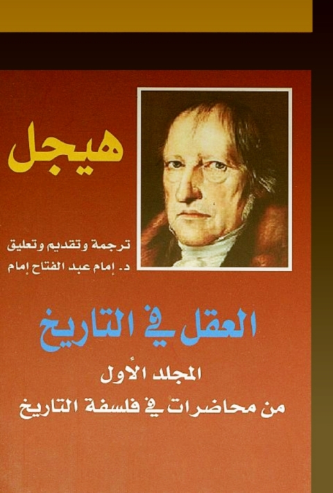 Cover image for book العقل في التاريخ