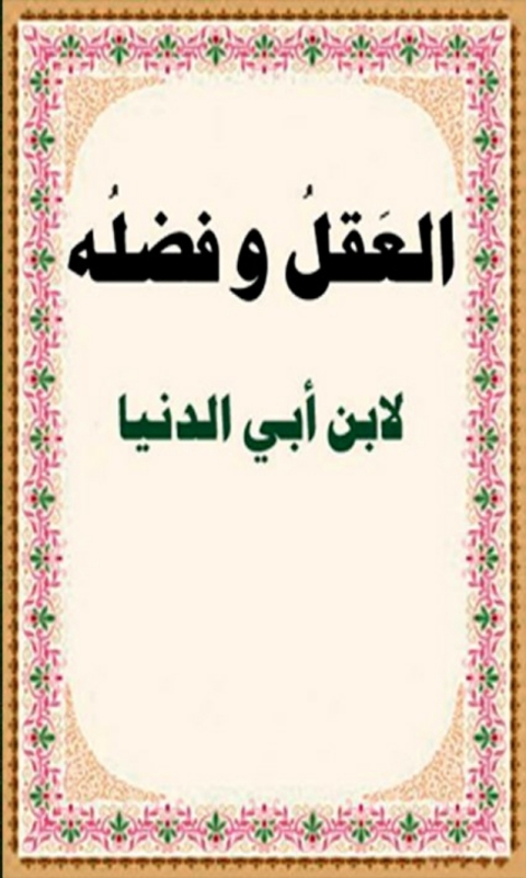 Cover image for book العقل و فضله