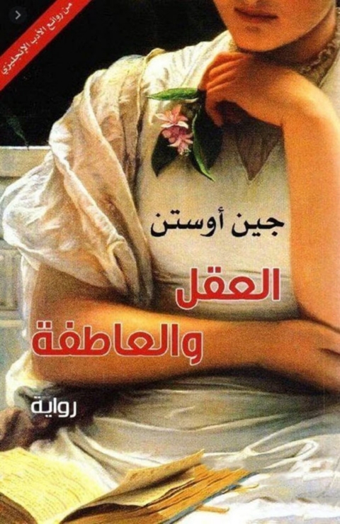 Cover image for book العقل والعاطفة