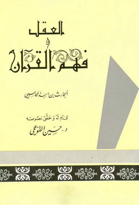 Cover image for book العقل وفهم القرآن