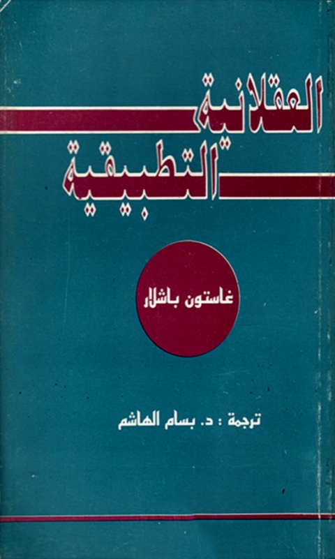 Cover image for book العقلانية التطبيقية