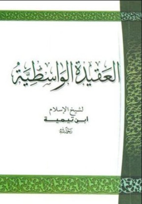 Cover image for book العقيدة الواسطية