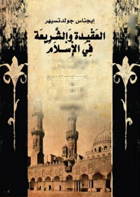 Cover image for book العقيدة و الشريعة فى الاسلام