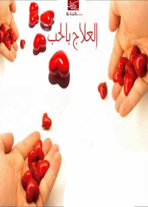 Cover image for book العلاج بالحب