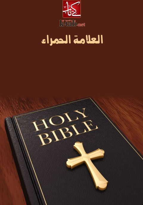 Cover image for book العلامة الحمراء