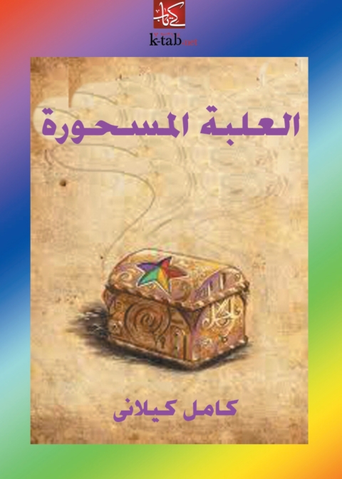 Cover image for book العلبة المسحورة