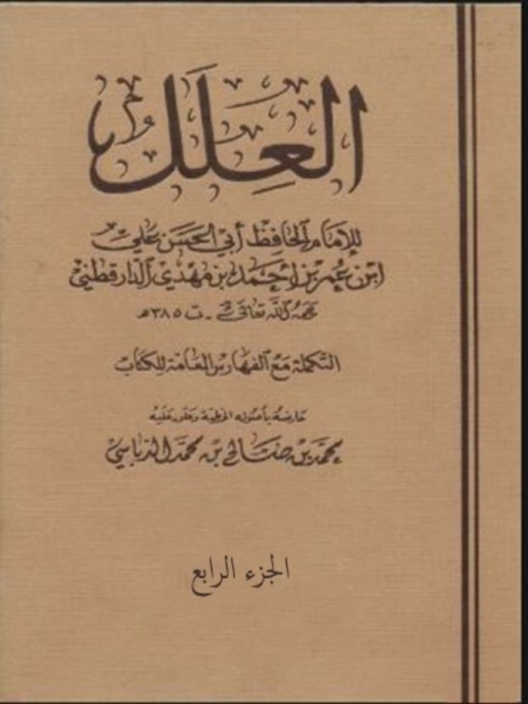 Cover image for book العلل الجزء الرابع