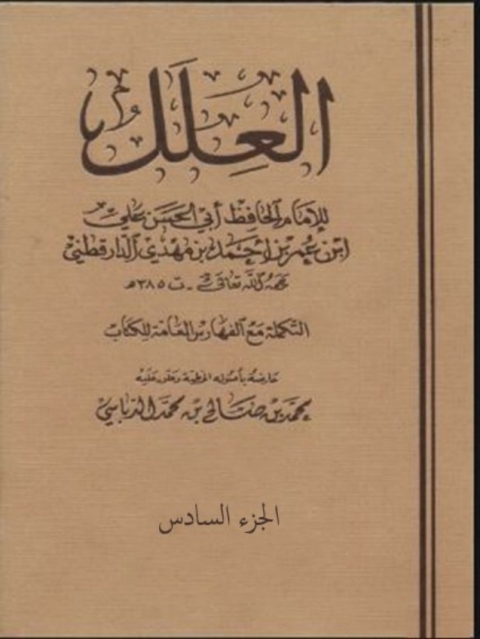 Cover image for book العلل الجزء السادس