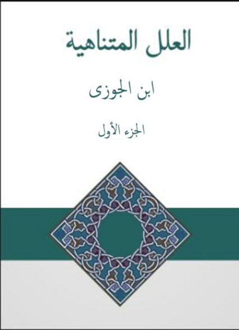 Cover image for book العلل المتناهية في الاحاديث الواهية