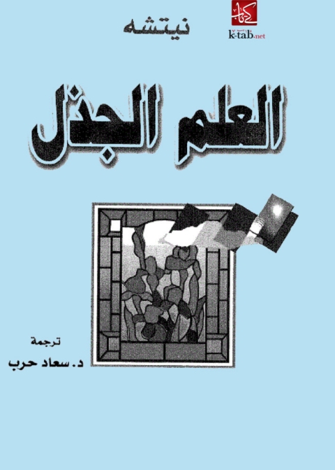 Cover image for book العلم الجذل