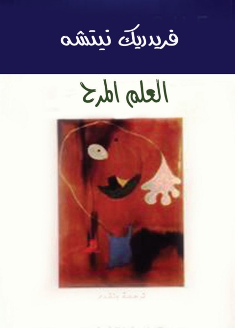 Cover image for book العلم المرح
