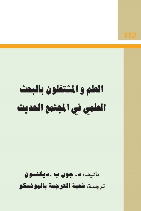 Cover image for book العلم والمشتغلون بالبحث العلمي في المجتمع الحديث