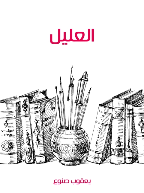Cover image for book العليل