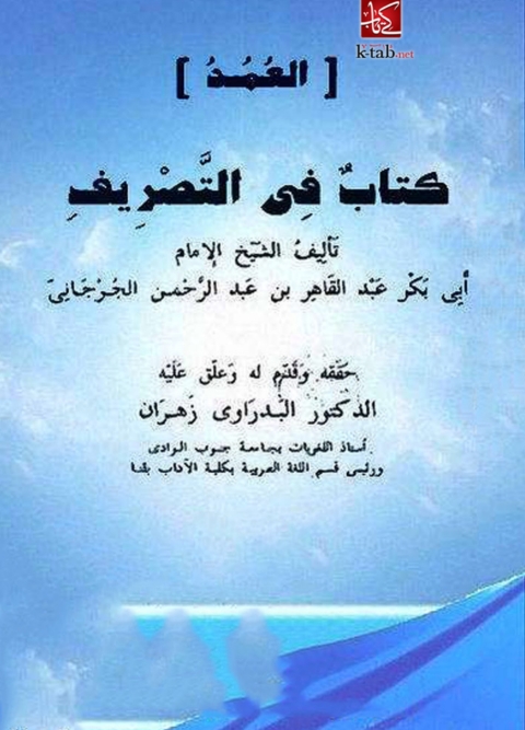 Cover image for book العمد كتاب في التصريف