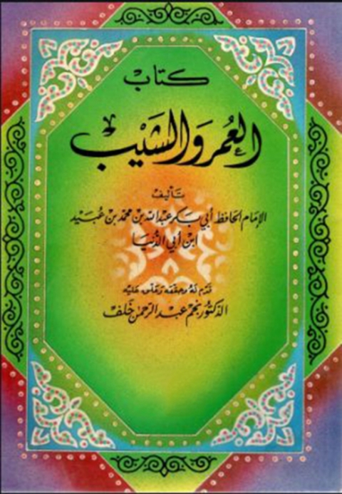 Cover image for book العمر والشيب