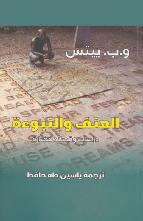 Cover image for book العنف والنبوءة