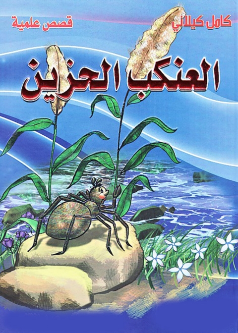 Cover image for book العنكب الحزين