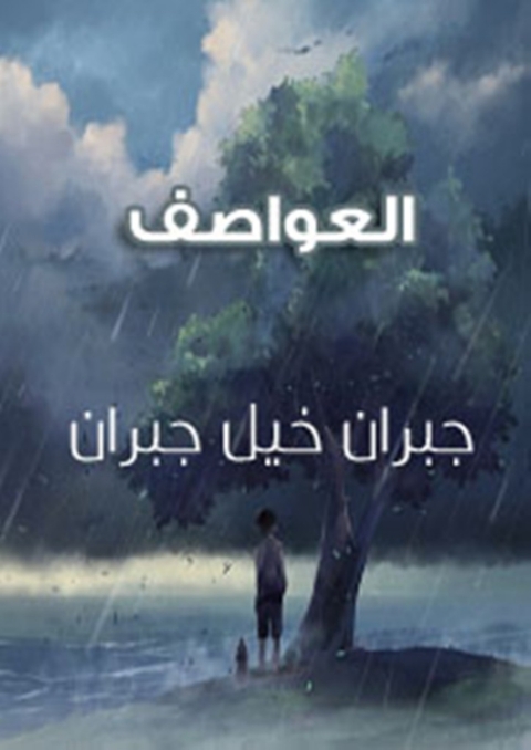Cover image for book العواصف