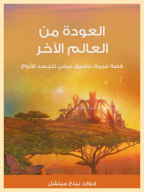Cover image for book العودة من العالم الاخر